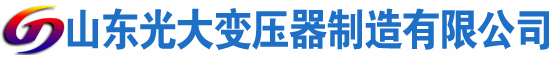 鲅鱼圈光大油浸式变压器厂